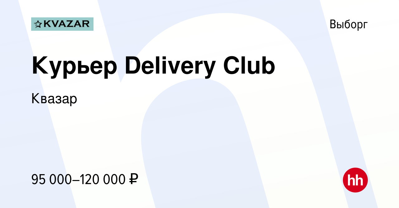 Вакансия Курьер Delivery Club в Выборге, работа в компании Квазар (вакансия  в архиве c 18 августа 2022)