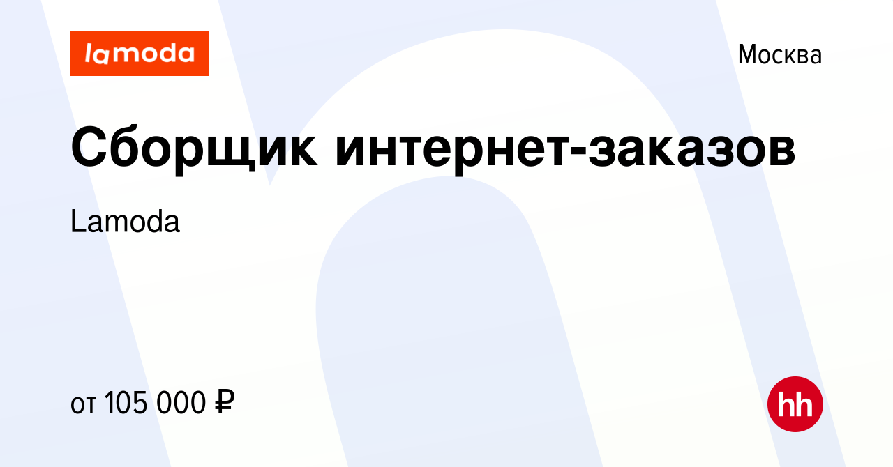 Вакансия Сборщик интернет-заказов в Москве, работа в компании Lamoda