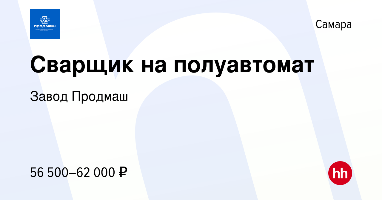 Вакансия Сварщик на полуавтомат в Самаре, работа в компании Завод Продмаш  (вакансия в архиве c 27 января 2023)