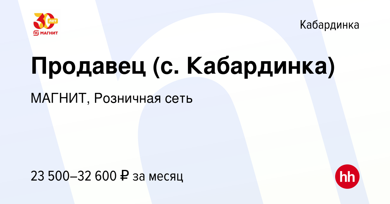 Вакансия Продавец (с. Кабардинка) в Кабардинке, работа в компании МАГНИТ,  Розничная сеть (вакансия в архиве c 16 января 2023)