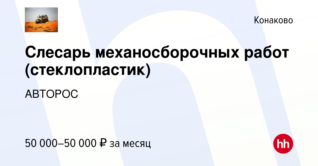 Вакансия Слесарь механосборочных работ (стеклопластик) в Конаково, работа в  компании АВТОРОС (вакансия в архиве c 23 августа 2022)