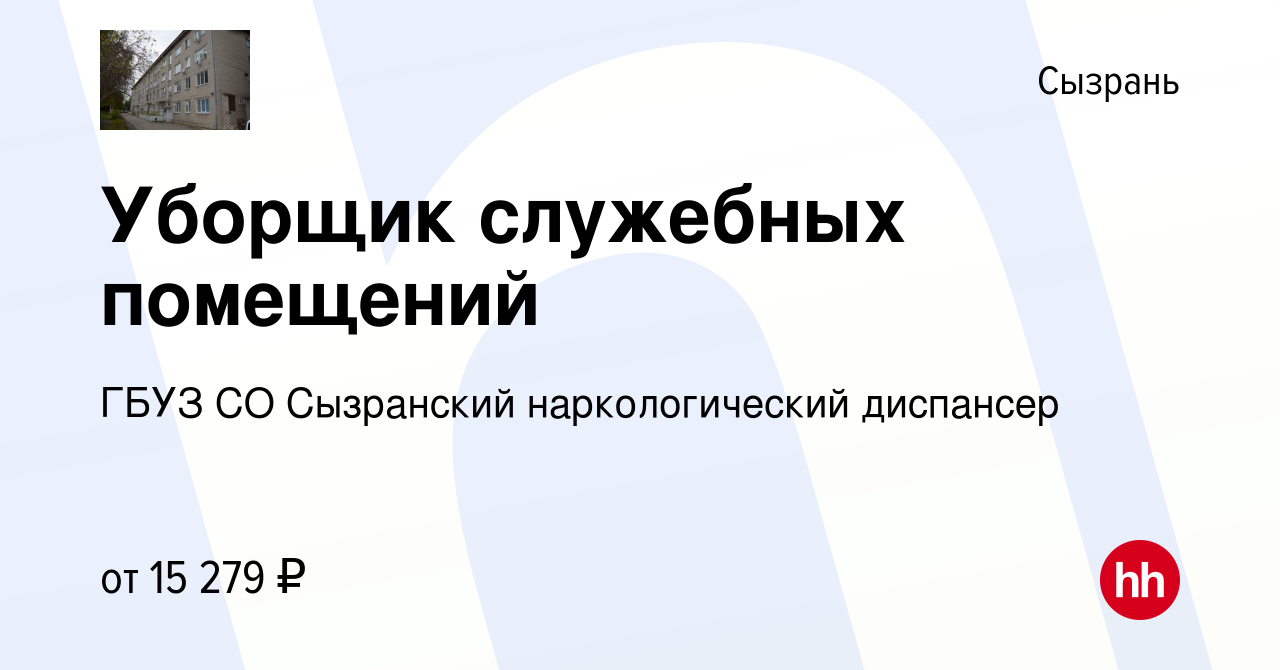 Вакансия Уборщик служебных помещений в Сызрани, работа в компании ГБУЗ СО  Сызранский наркологический диспансер (вакансия в архиве c 5 октября 2022)