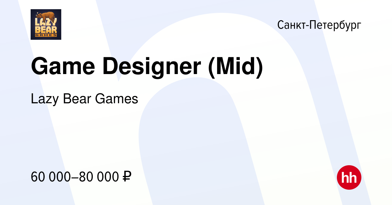 Вакансия Game Designer (Mid) в Санкт-Петербурге, работа в компании Lazy  Bear Games (вакансия в архиве c 7 сентября 2022)