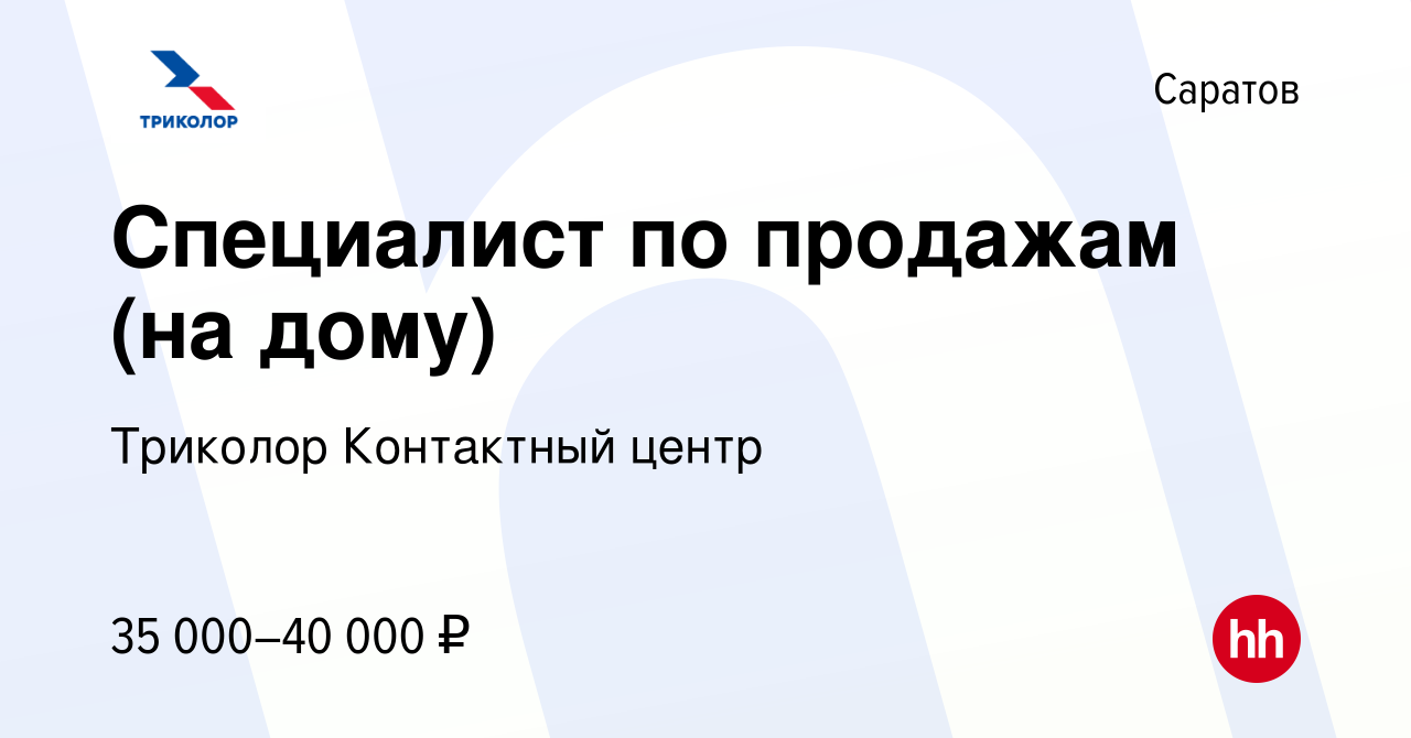 Вакансия Специалист по продажам (на дому) в Саратове, работа в компании  Триколор Контактный центр (вакансия в архиве c 20 января 2023)