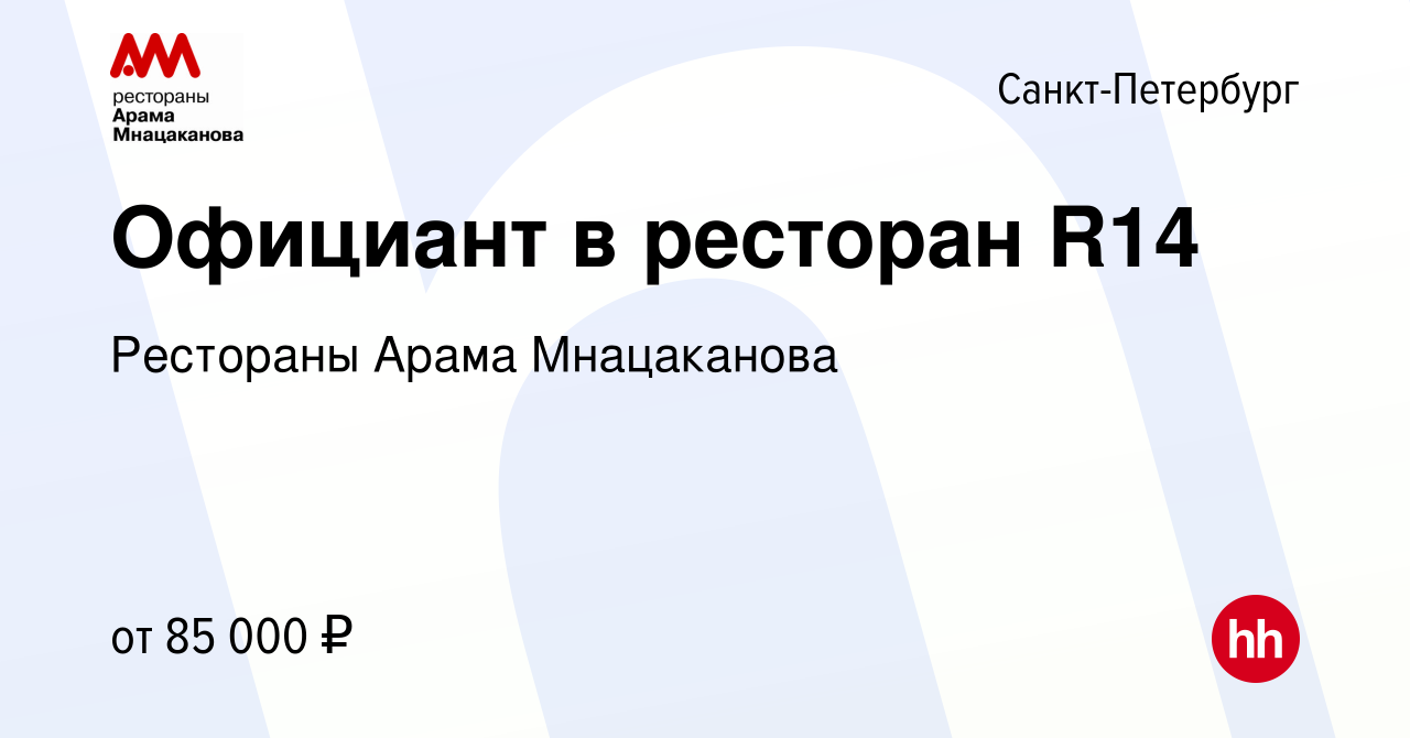 Вакансия Официант в ресторан R14 в Санкт-Петербурге, работа в компании  Рестораны Арама Мнацаканова (вакансия в архиве c 5 сентября 2022)