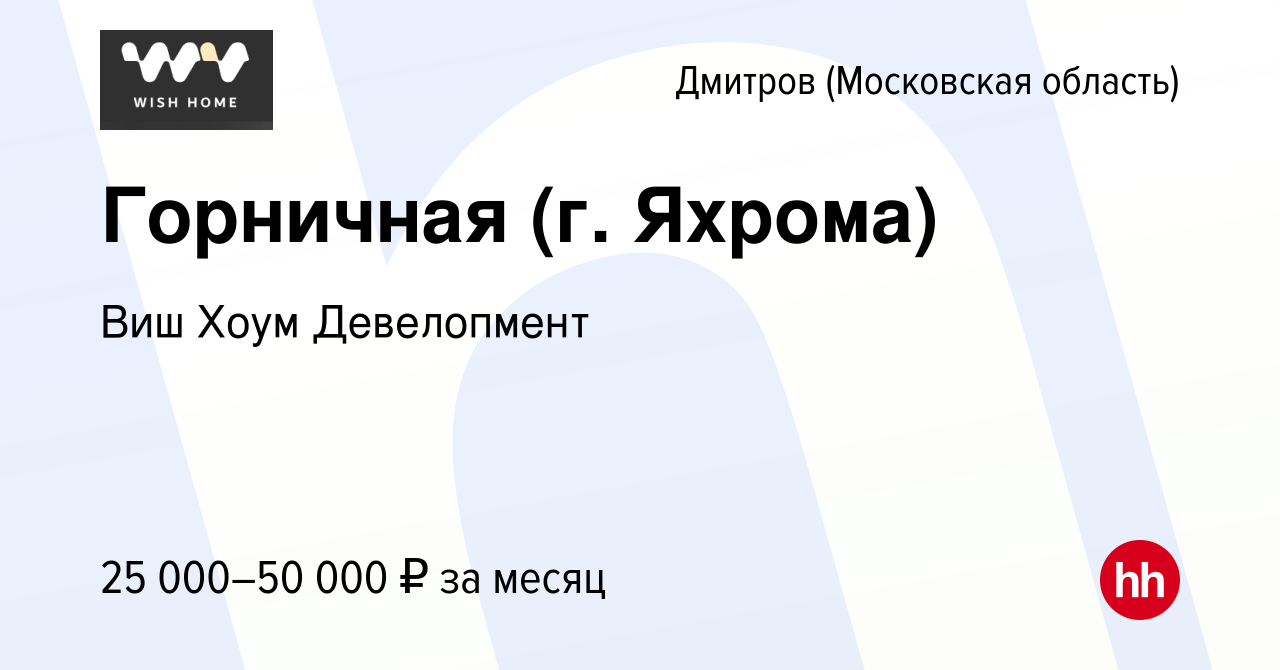 Вакансия Горничная (г. Яхрома) в Дмитрове, работа в компании Виш Хоум  Девелопмент (вакансия в архиве c 10 сентября 2022)