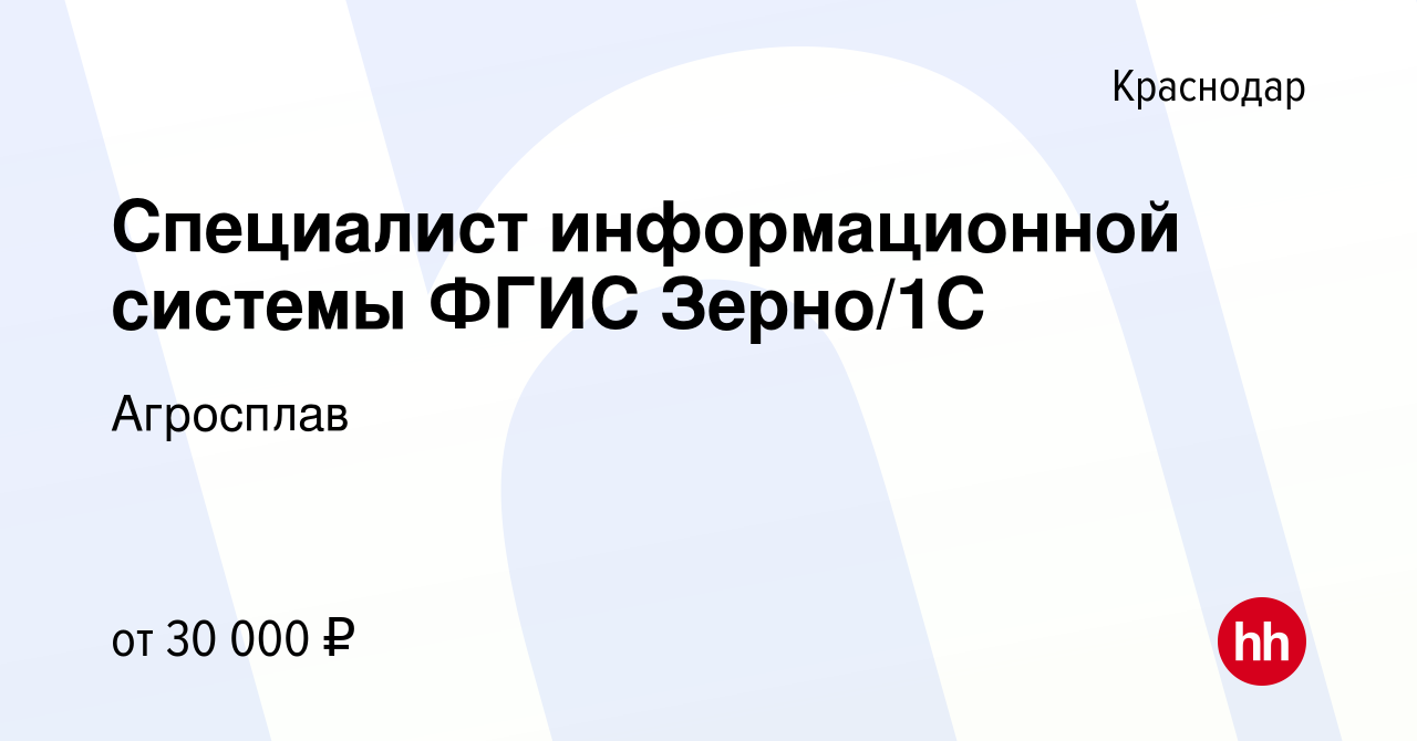 Вакансия Специалист информационной системы ФГИС Зерно/1С в Краснодаре,  работа в компании Агросплав (вакансия в архиве c 10 сентября 2022)