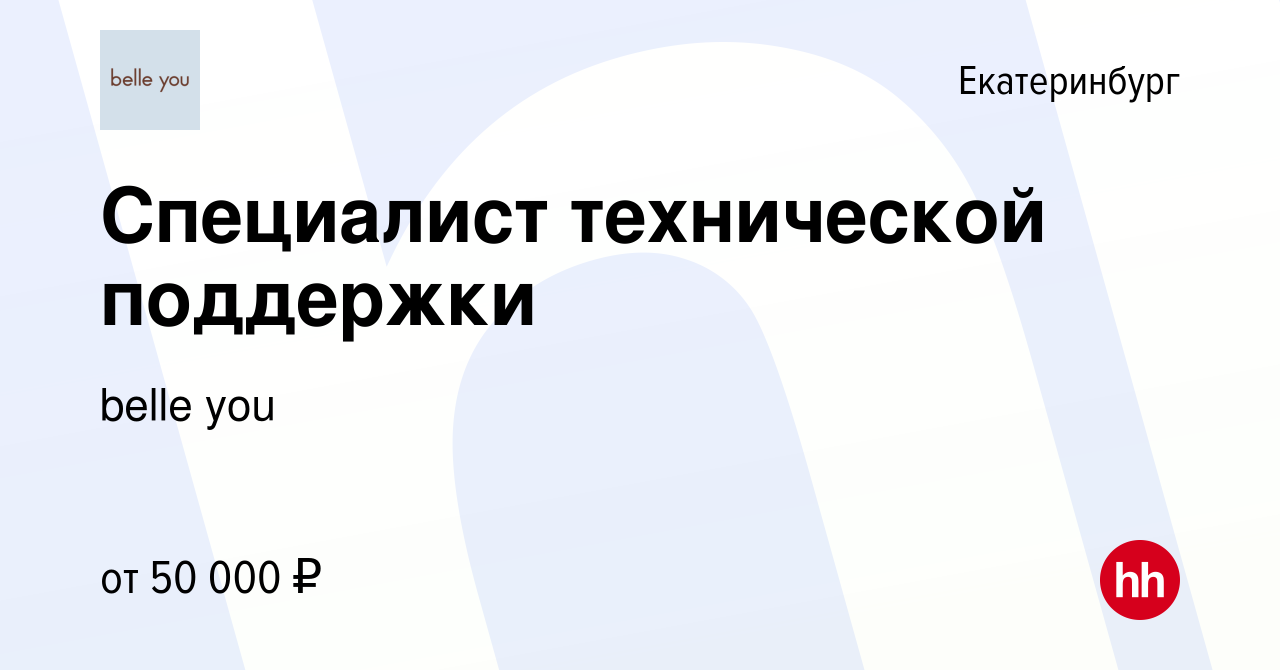 Вакансия Специалист технической поддержки в Екатеринбурге, работа в  компании belle you (вакансия в архиве c 10 сентября 2022)