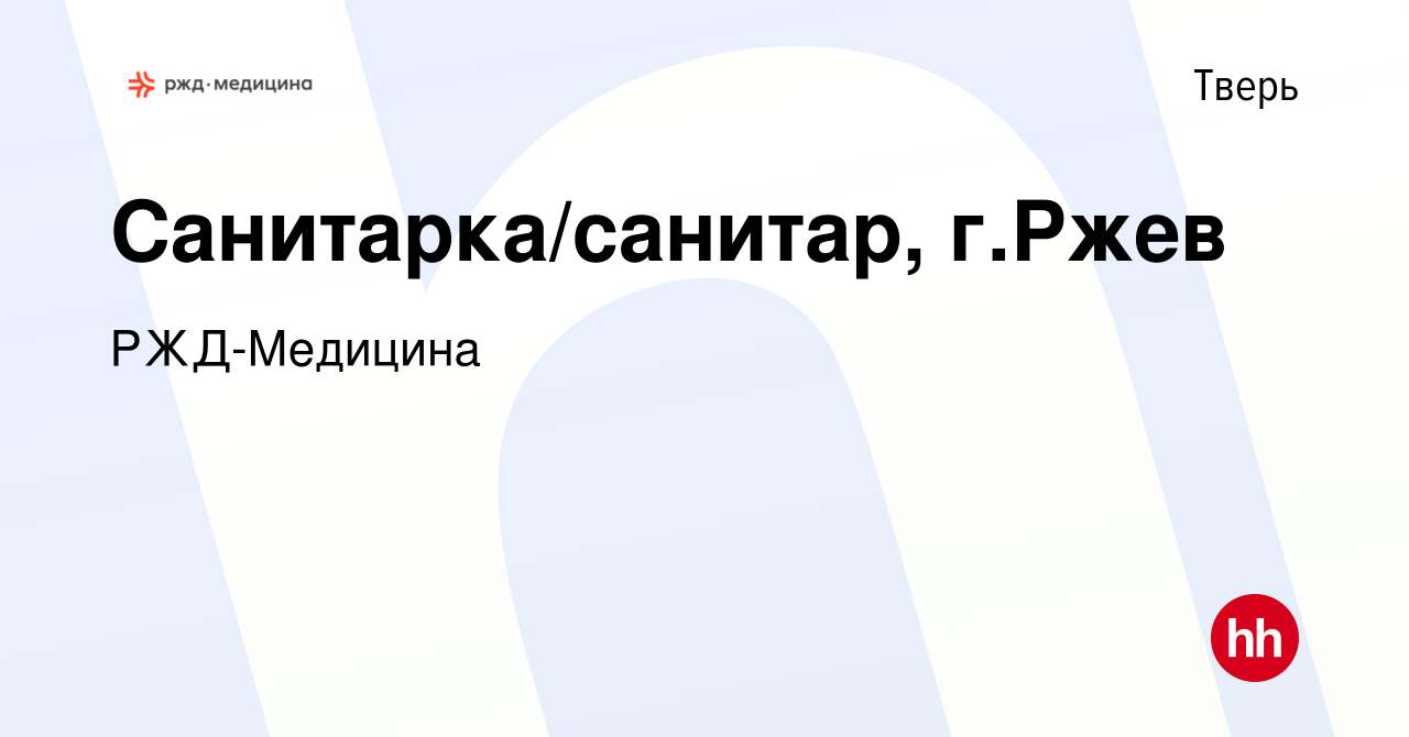 Вакансия Санитарка/санитар, г.Ржев в Твери, работа в компании РЖД-Медицина  (вакансия в архиве c 10 сентября 2022)