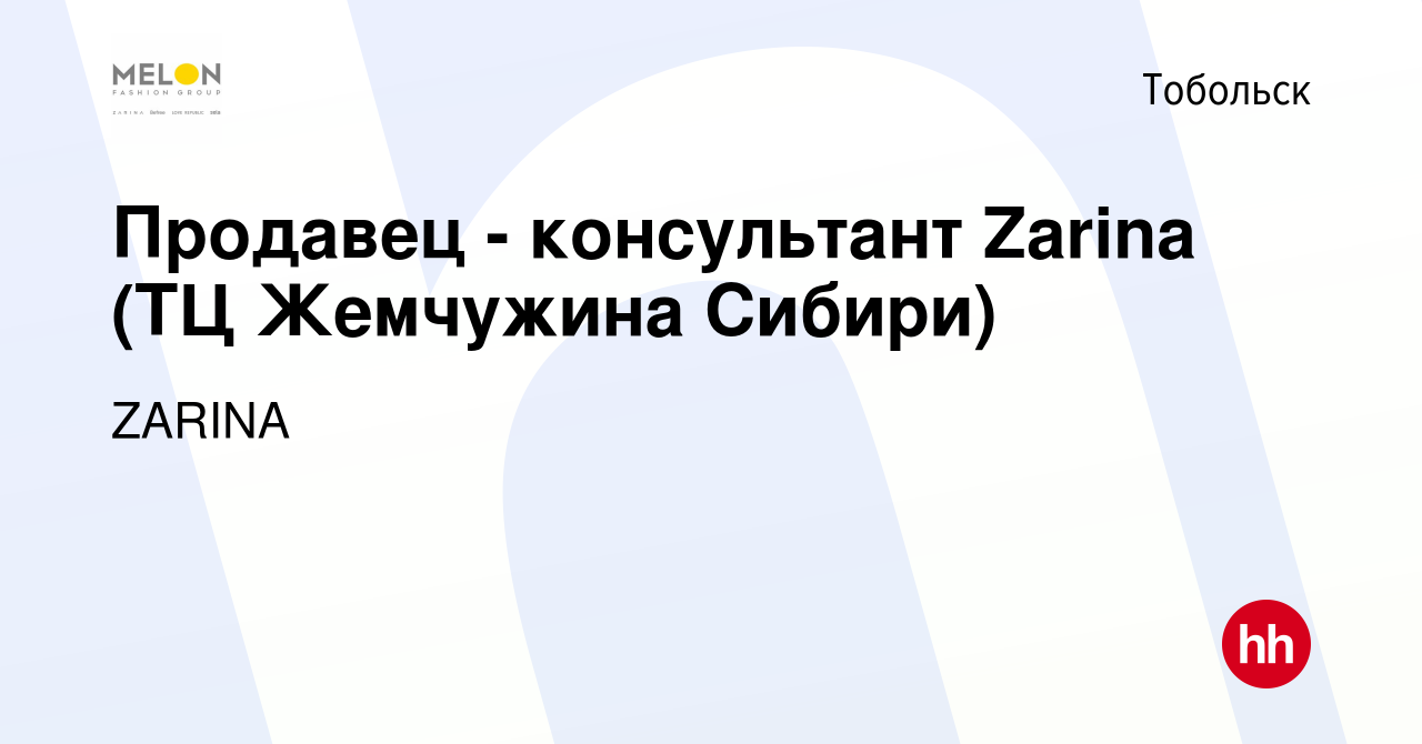 Вакансия Продавец - консультант Zarina (ТЦ Жемчужина Сибири) в Тобольске,  работа в компании ZARINA (вакансия в архиве c 19 августа 2022)