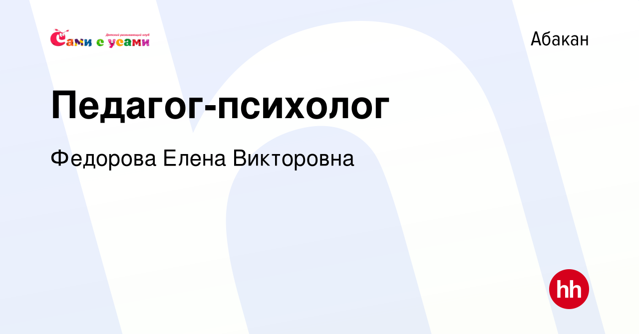 Вакансия Педагог-психолог в Абакане, работа в компании Федорова Елена  Викторовна (вакансия в архиве c 10 сентября 2022)