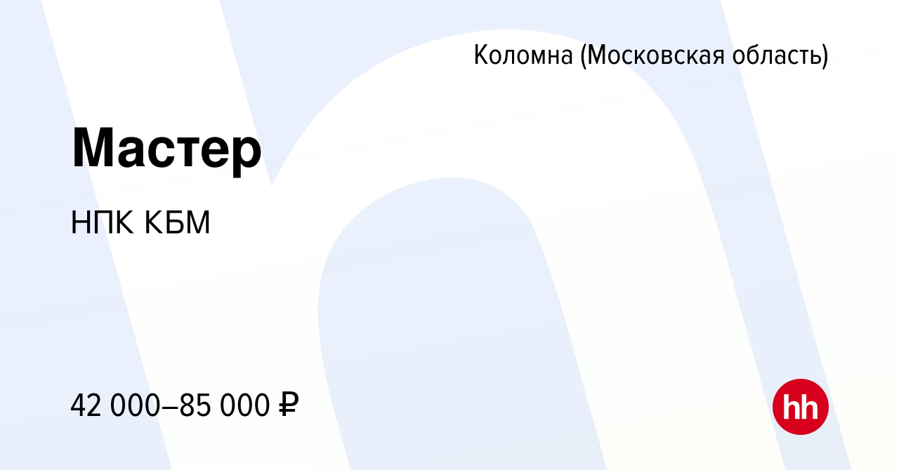 Вакансия Мастер в Коломне, работа в компании НПК КБМ (вакансия в архиве c  12 сентября 2022)