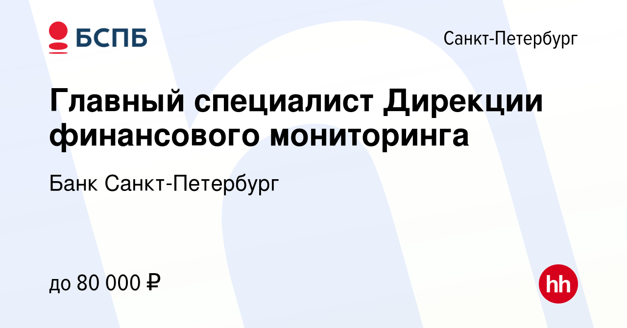 Вакансия Главный специалист Дирекции финансового мониторинга в Санкт- Петербурге, работа в компании Банк Санкт-Петербург (вакансия в архиве c 22  сентября 2022)