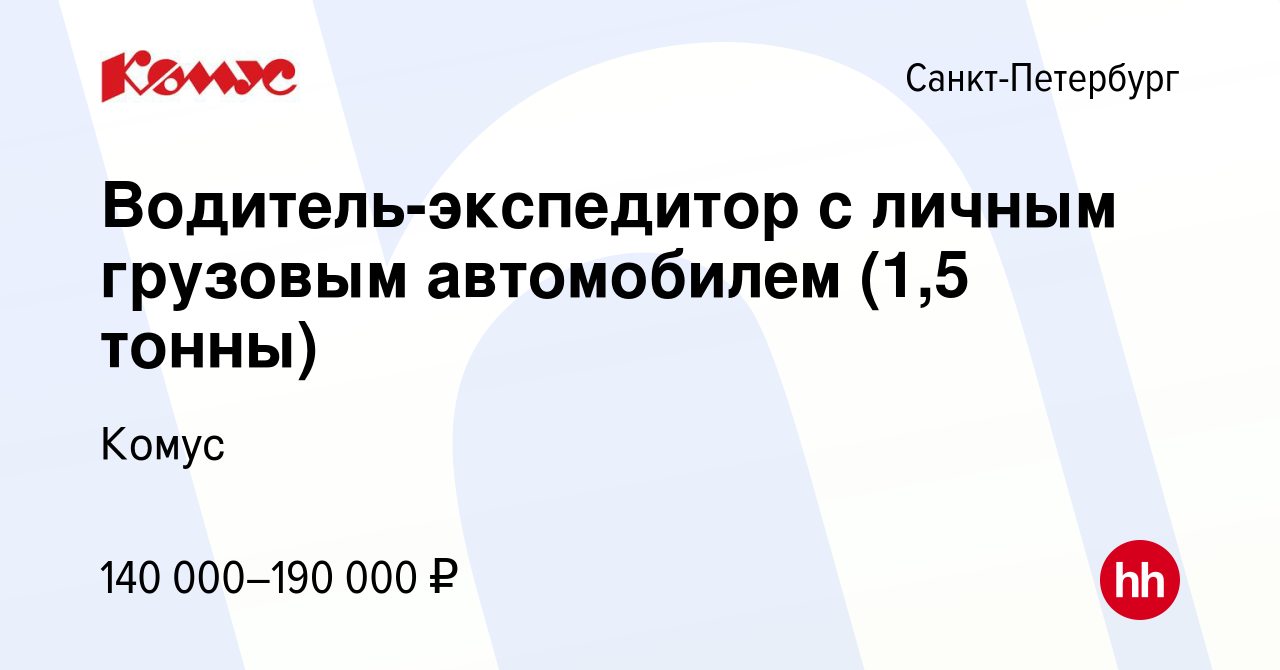 Вакансия Водитель-экспедитор с личным грузовым автомобилем (1,5 тонны) в  Санкт-Петербурге, работа в компании Комус (вакансия в архиве c 26 октября  2022)