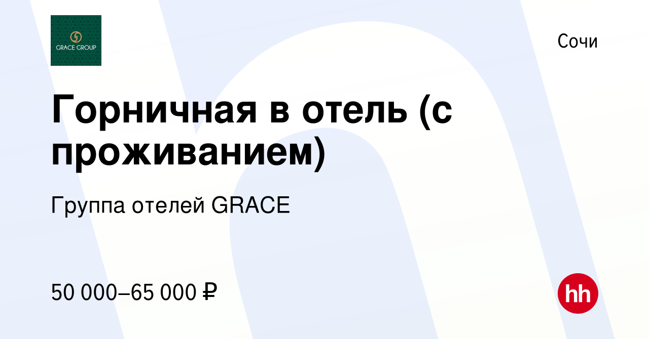 Вакансия Горничная в отель (с проживанием) в Сочи, работа в компании Группа  отелей GRACE (вакансия в архиве c 10 сентября 2022)