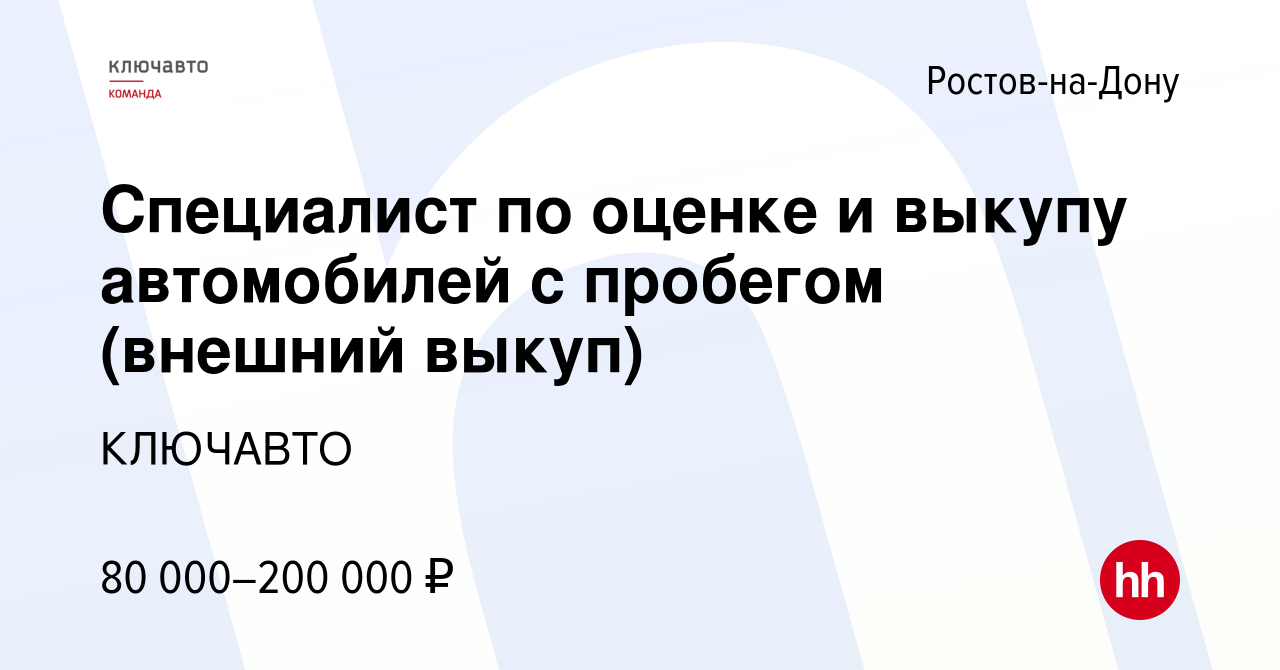 Вакансия Специалист по оценке и выкупу автомобилей с пробегом (внешний  выкуп) в Ростове-на-Дону, работа в компании КЛЮЧАВТО (вакансия в архиве c  22 февраля 2023)