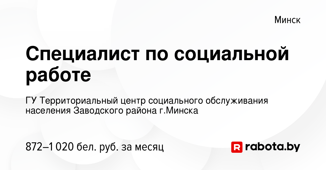 Вакансия Специалист по социальной работе в Минске, работа в компании ГУ  Территориальный центр социального обслуживания населения Заводского района  г.Минска (вакансия в архиве c 19 февраля 2023)