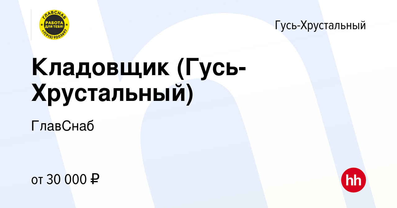 Вакансия Кладовщик (Гусь-Хрустальный) в Гусь-Хрустальном, работа в компании  ГлавСнаб (вакансия в архиве c 19 января 2023)