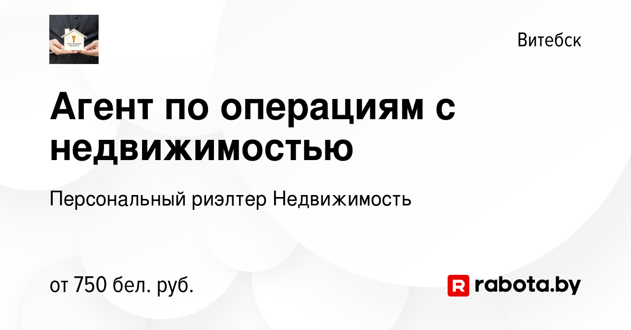 Вакансия Агент по операциям с недвижимостью в Витебске, работа в компании  Персональный риэлтер Недвижимость (вакансия в архиве c 10 сентября 2022)