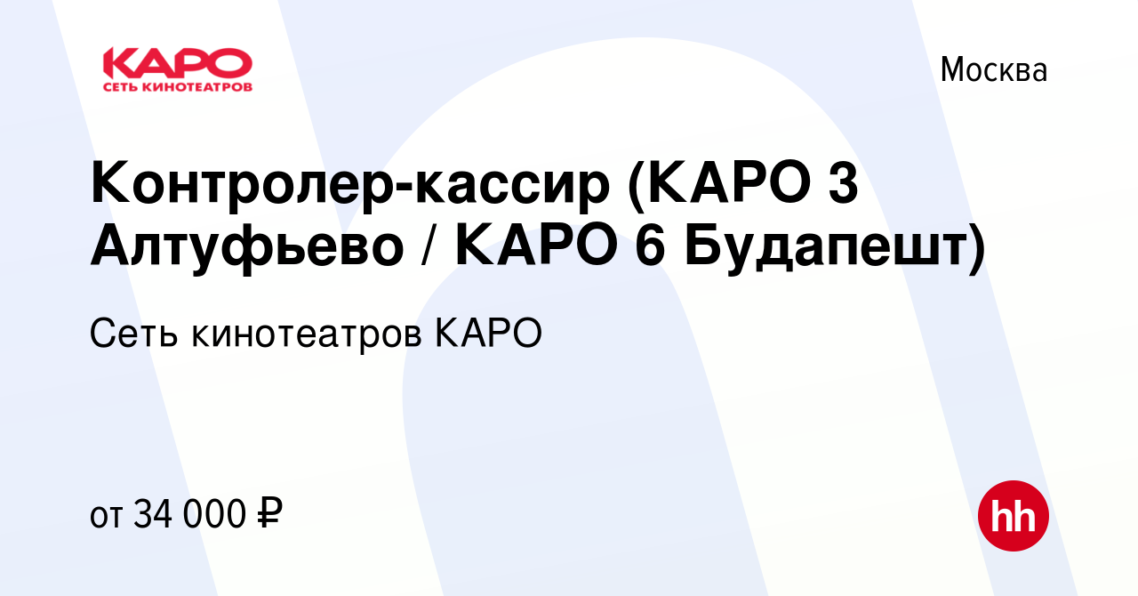 Вакансия Контролер-кассир (КАРО 3 Алтуфьево / КАРО 6 Будапешт) в Москве,  работа в компании Сеть кинотеатров КАРО (вакансия в архиве c 10 сентября  2022)