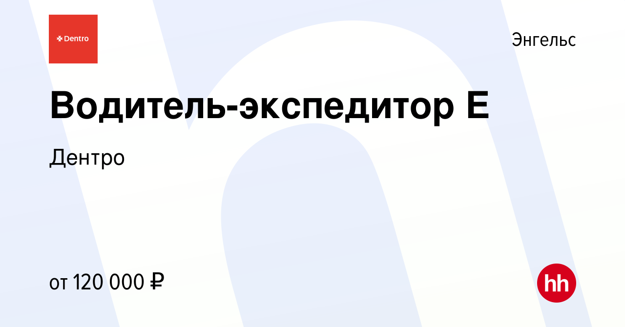 Вакансия Водитель-экспедитор Е в Энгельсе, работа в компании Дентро  (вакансия в архиве c 8 октября 2022)