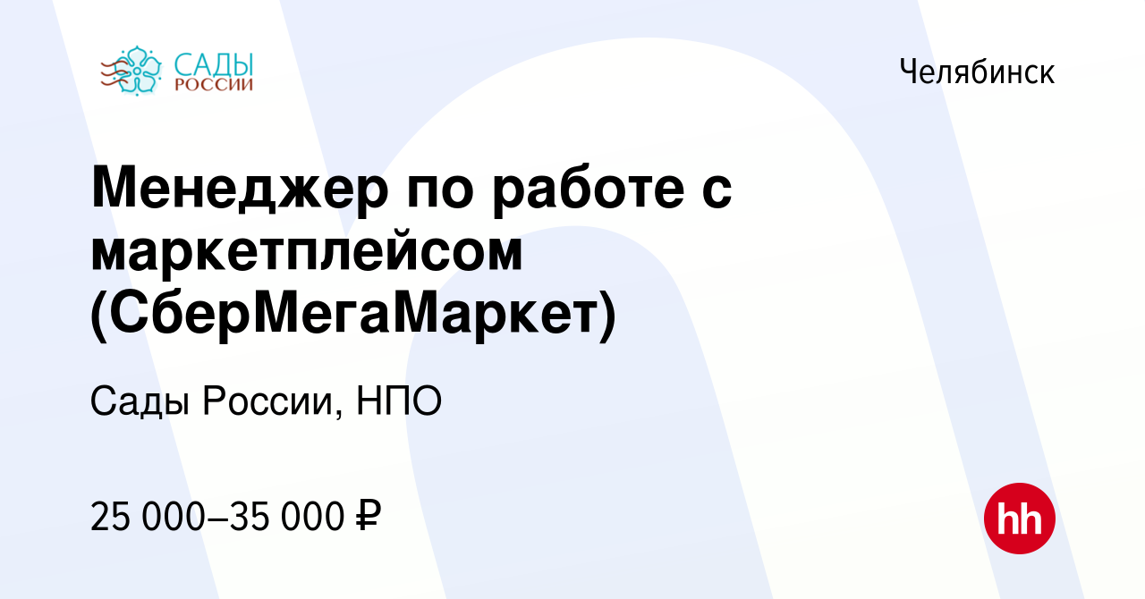 Вакансия Менеджер по работе с маркетплейсом (СберМегаМаркет) в Челябинске,  работа в компании Сады России, НПО (вакансия в архиве c 10 сентября 2022)