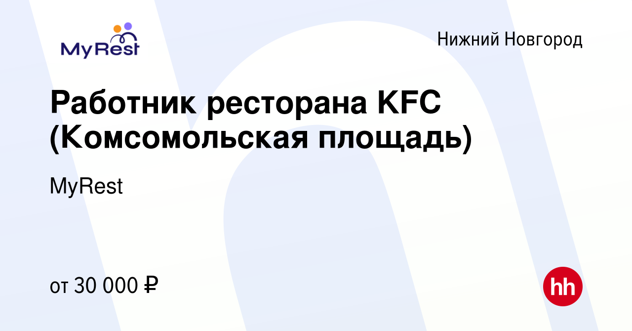 Вакансия Работник ресторана KFC (Комсомольская площадь) в Нижнем Новгороде,  работа в компании MyRest (вакансия в архиве c 15 июня 2023)