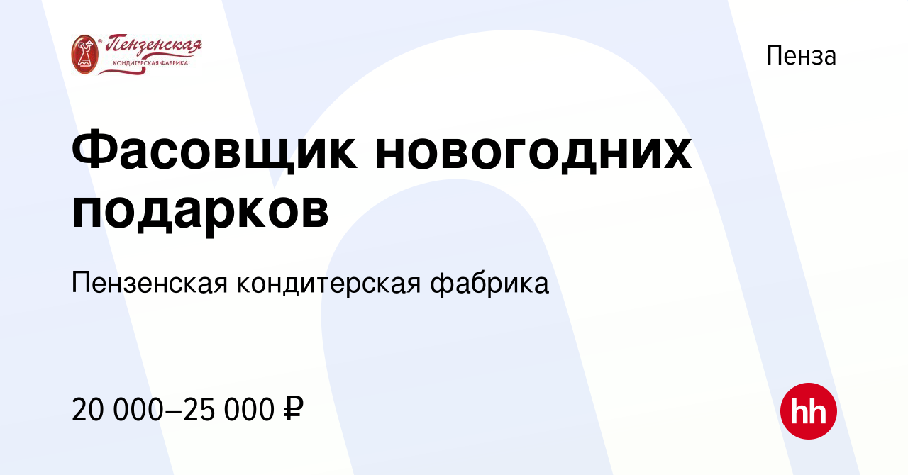 Вакансия Фасовщик новогодних подарков в Пензе, работа в компании Пензенская  кондитерская фабрика (вакансия в архиве c 21 октября 2022)