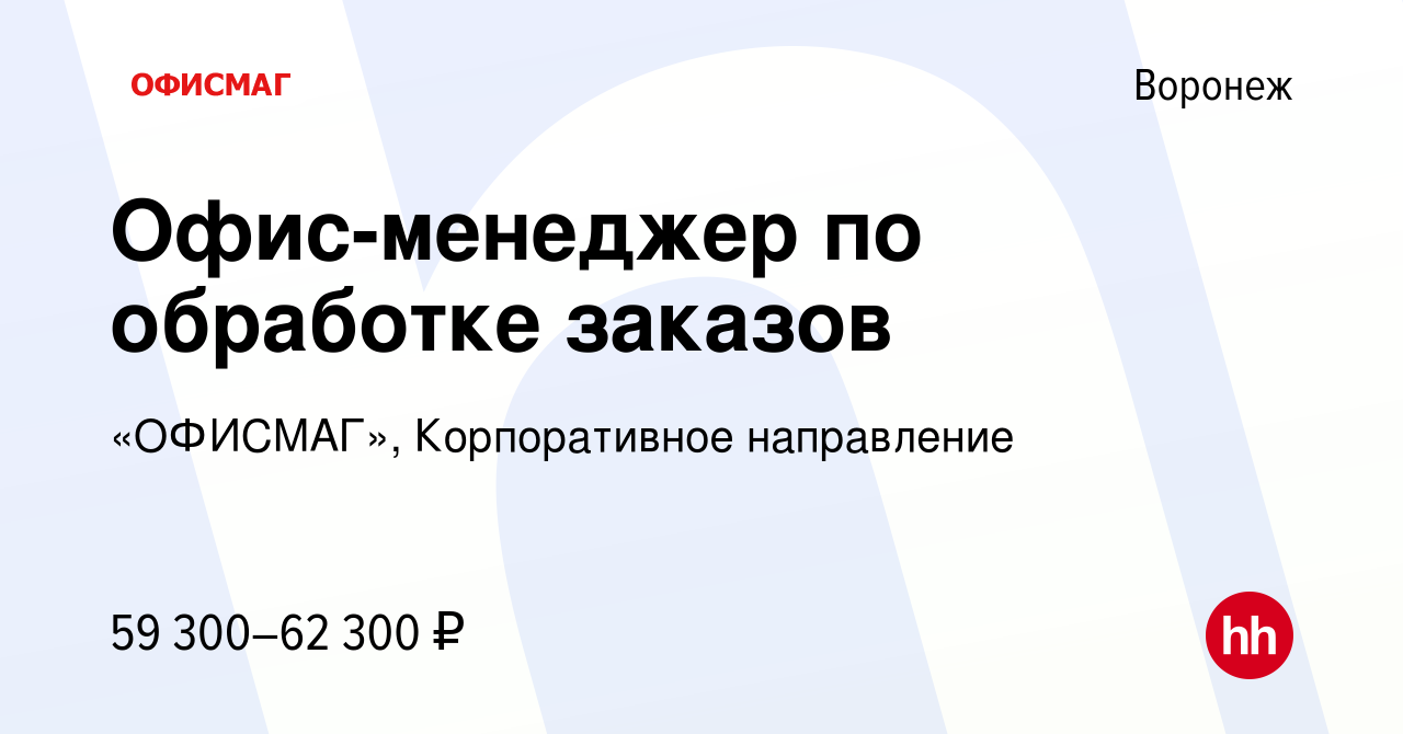 Вакансия Офис-менеджер по обработке заказов в Воронеже, работа в компании « ОФИСМАГ», Корпоративное направление