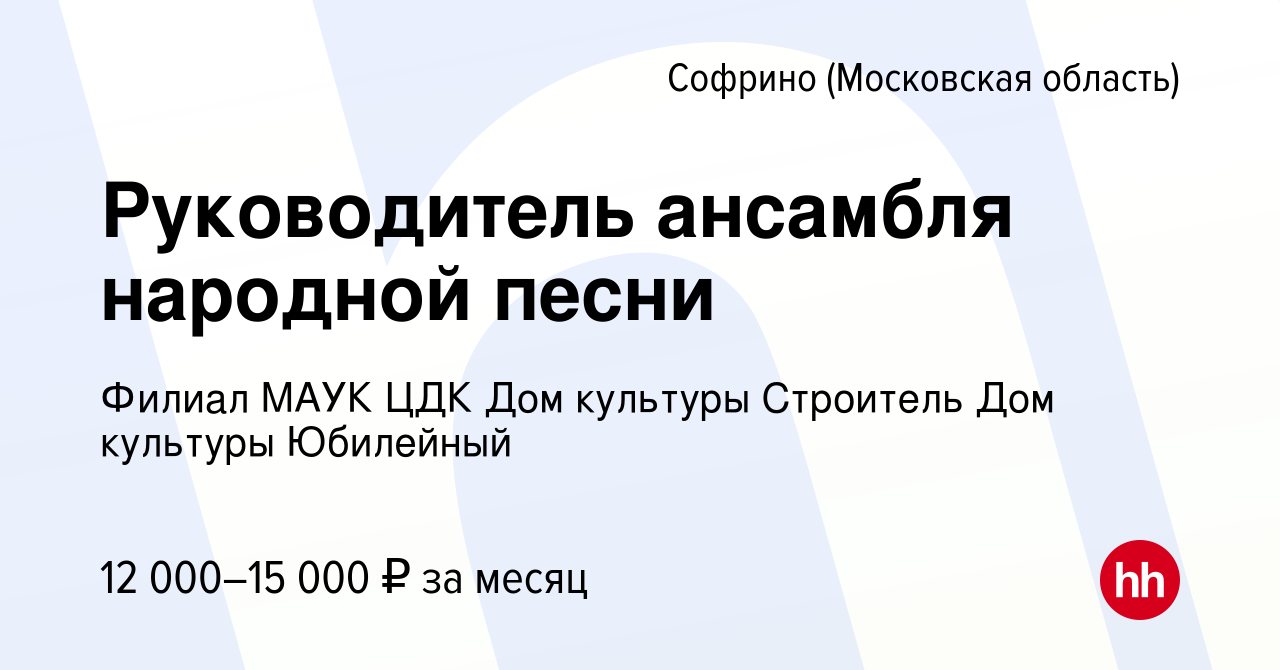 Вакансия Руководитель ансамбля народной песни в Софрине, работа в компании  Филиал МАУК ЦДК Дом культуры Строитель Дом культуры Юбилейный (вакансия в  архиве c 1 сентября 2022)