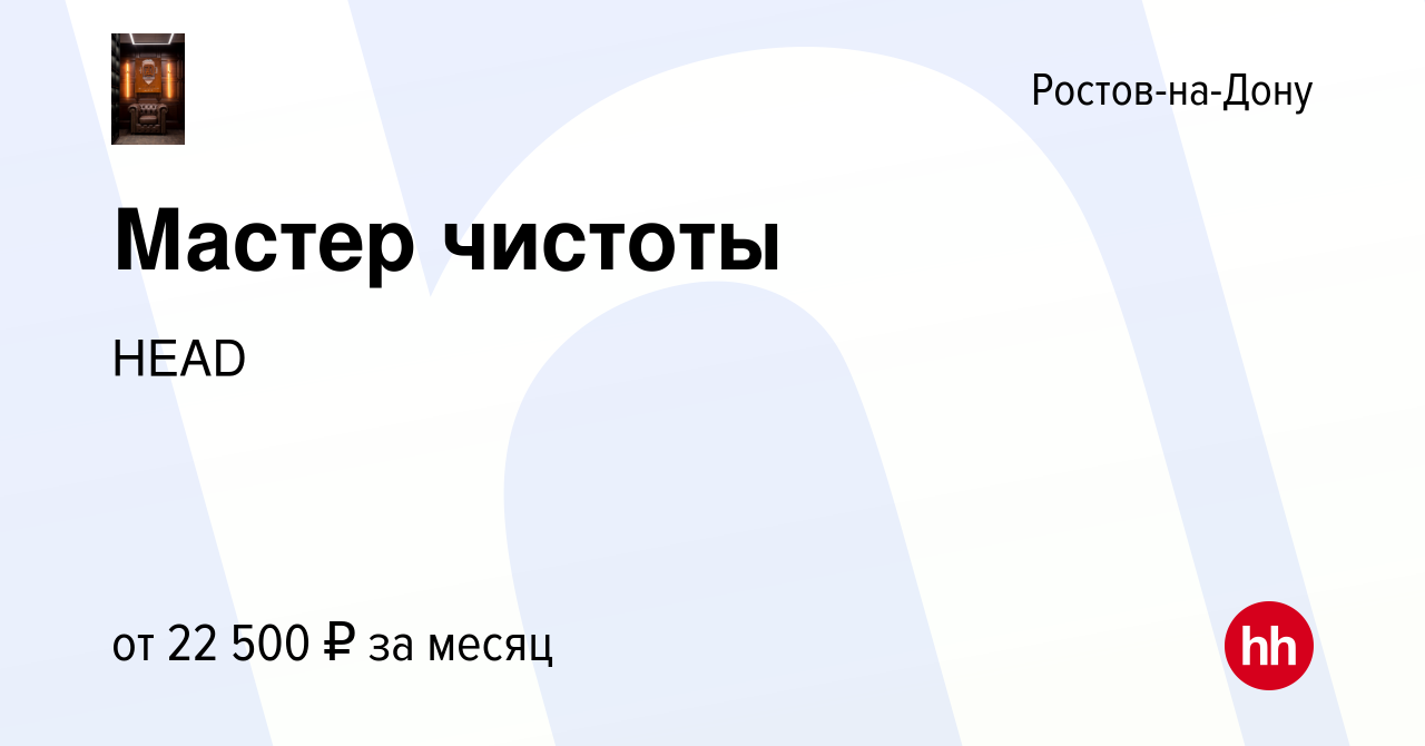 Вакансия Мастер чистоты в Ростове-на-Дону, работа в компании HEAD (вакансия  в архиве c 10 сентября 2022)