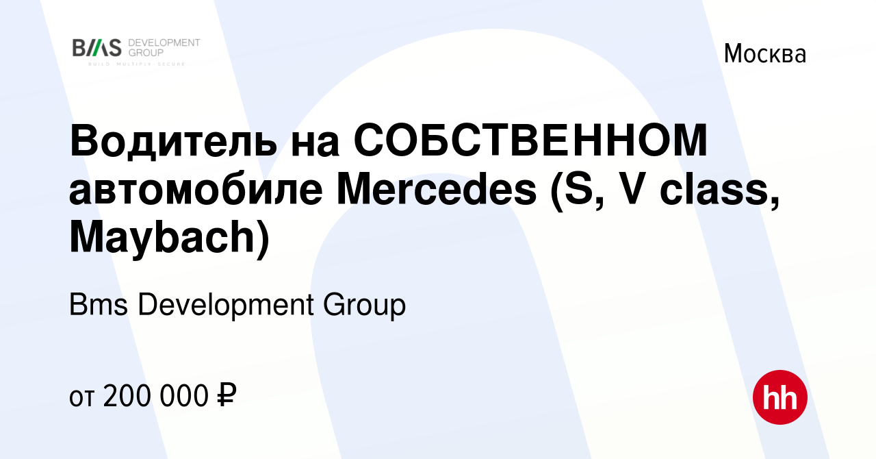 Вакансия Водитель на СОБСТВЕННОМ автомобиле Mercedes (S, V class, Maybach)  в Москве, работа в компании Bms Development Group (вакансия в архиве c 14  сентября 2022)