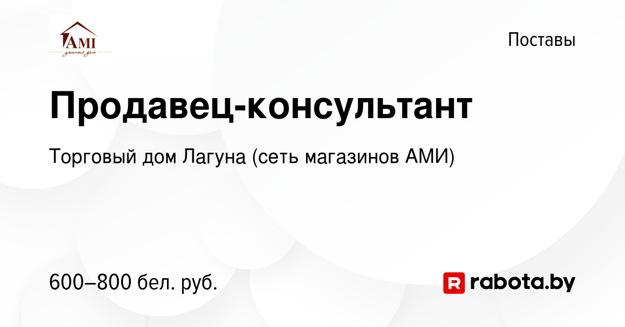 Вакансия Продавец-консультант в Поставах, работа в компании Торговый дом  Лагуна (сеть магазинов АМИ) (вакансия в архиве c 19 сентября 2022)