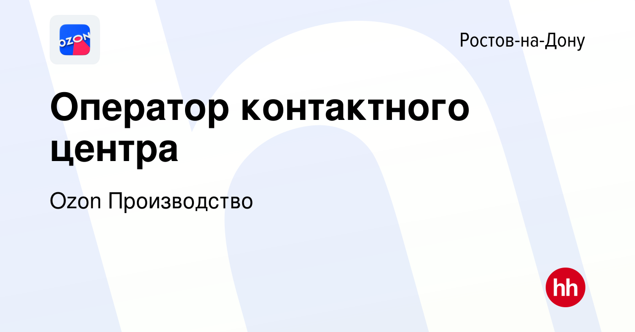 Вакансия Оператор контактного центра в Ростове-на-Дону, работа в компании  Ozon Производство (вакансия в архиве c 16 августа 2022)