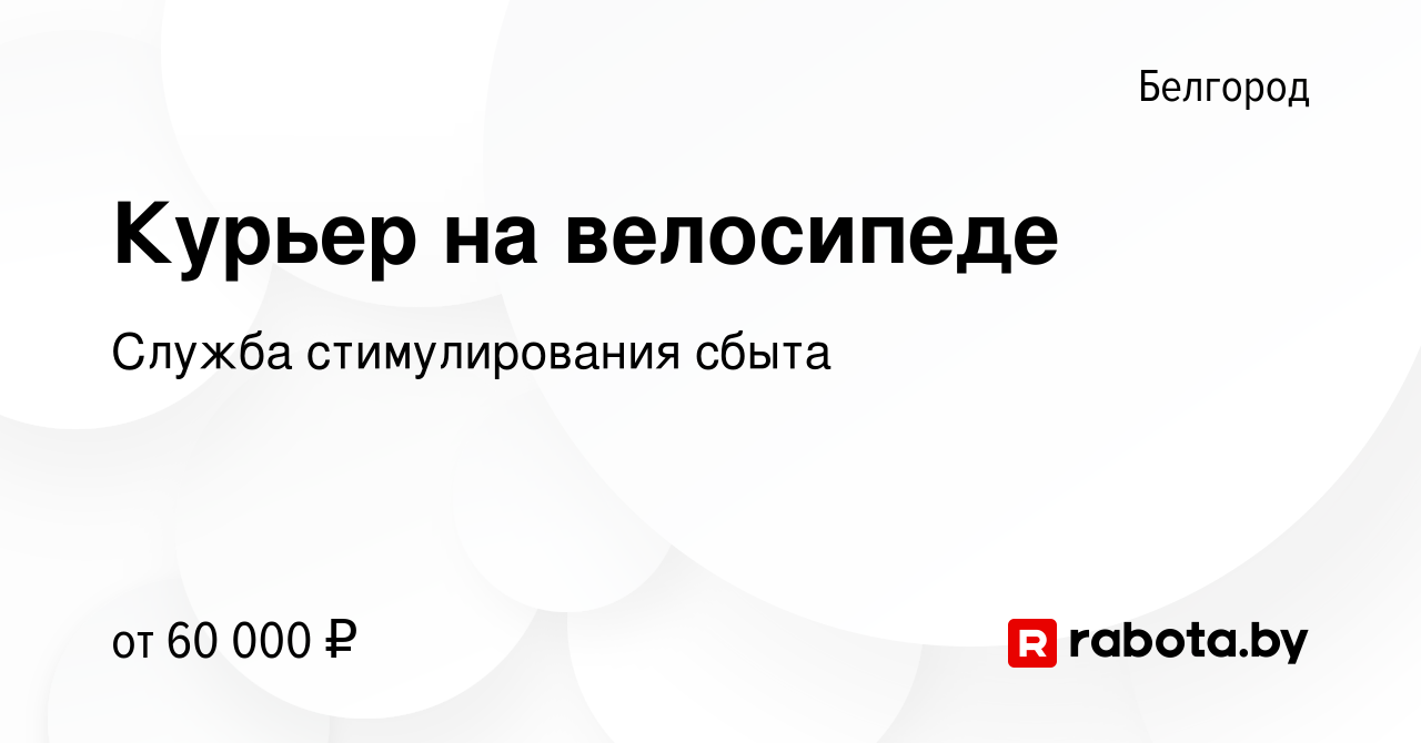 Вакансия Курьер на велосипеде в Белгороде, работа в компании Служба  стимулирования сбыта (вакансия в архиве c 10 сентября 2022)