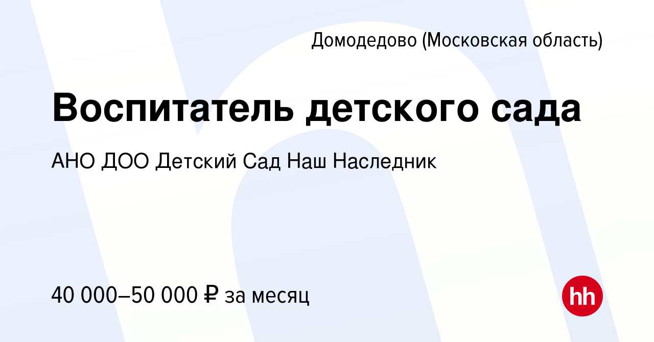 Вакансия Воспитатель детского сада в Домодедово, работа в компании АНО ДОО Детский  Сад Наш Наследник (вакансия в архиве c 10 сентября 2022)