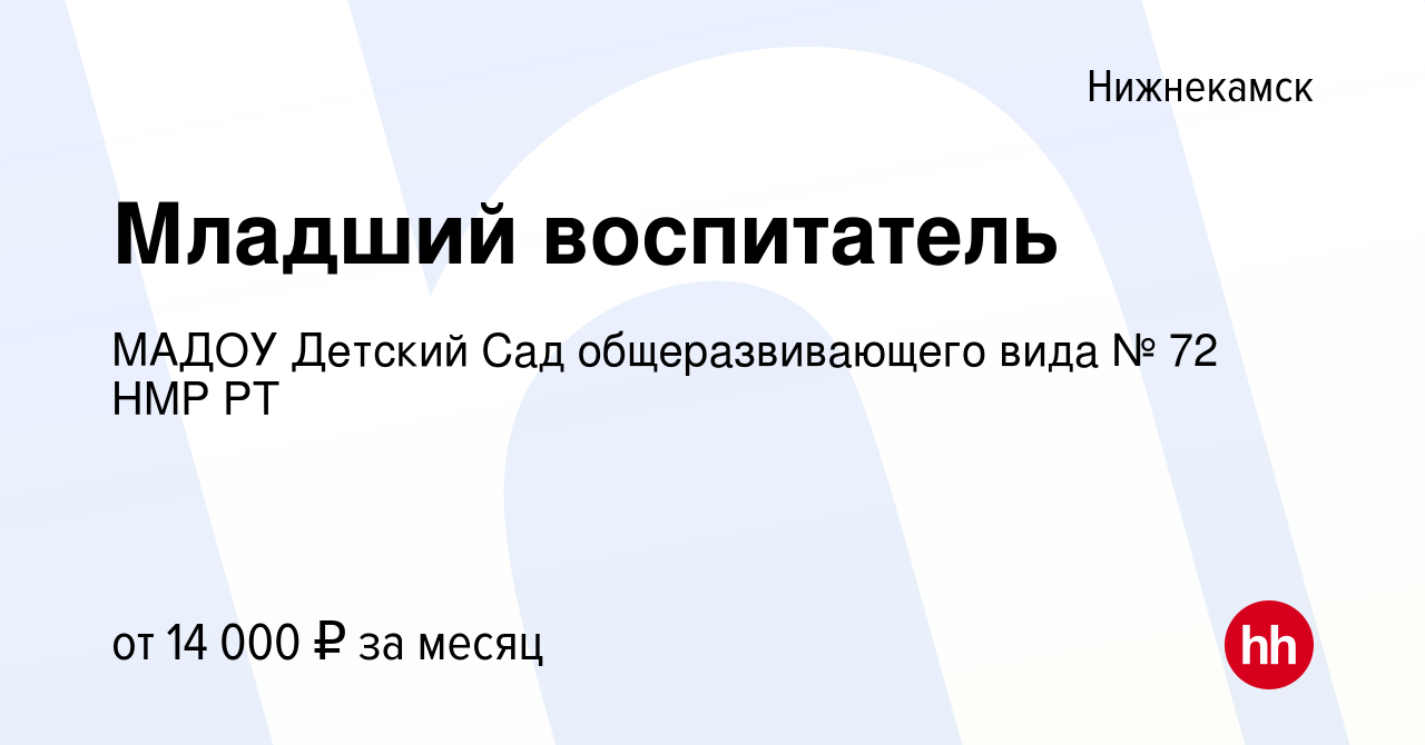 Вакансия Младший воспитатель в Нижнекамске, работа в компании МАДОУ Детский  Сад общеразвивающего вида № 72 НМР РТ (вакансия в архиве c 10 сентября 2022)