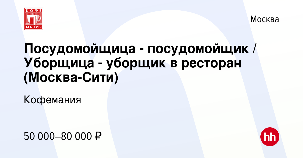 Вакансия Посудомойщица - посудомойщик / Уборщица - уборщик в ресторан  (Москва-Сити) в Москве, работа в компании Кофемания (вакансия в архиве c 19  августа 2022)