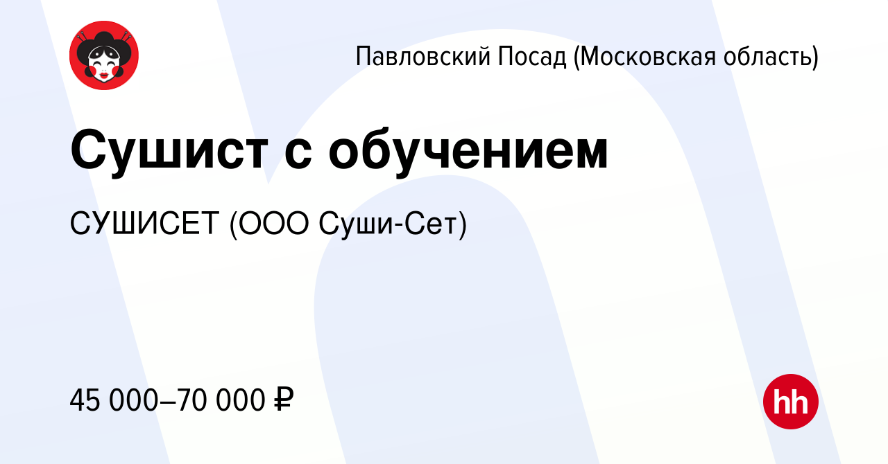 Вакансия Сушист с обучением в Павловском Посаде, работа в компании СУШИСЕТ  (ООО Суши-Сет) (вакансия в архиве c 10 сентября 2022)