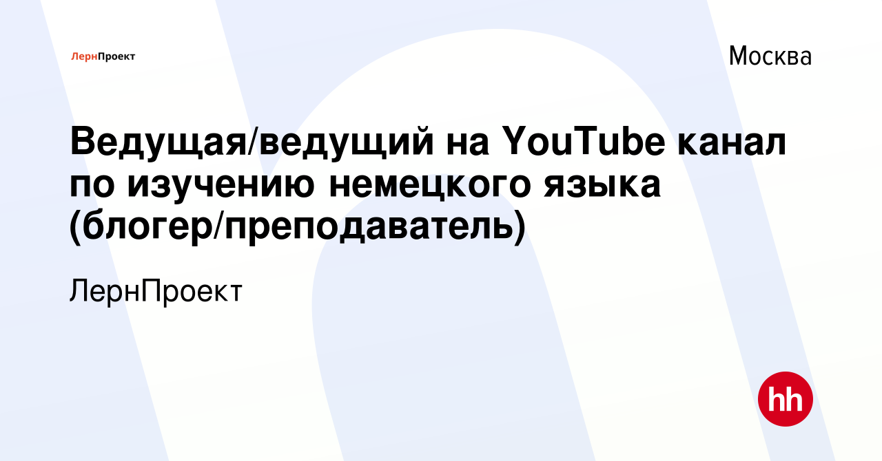 Вакансия Ведущая/ведущий на YouTube канал по изучению немецкого языка  (блогер/преподаватель) в Москве, работа в компании Deutsch Online (вакансия  в архиве c 29 августа 2022)