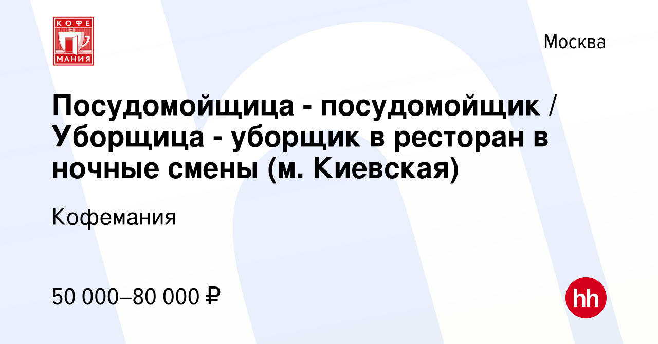 Вакансия Посудомойщица - посудомойщик / Уборщица - уборщик в ресторан в ночные  смены (м. Киевская) в Москве, работа в компании Кофемания (вакансия в  архиве c 2 октября 2022)