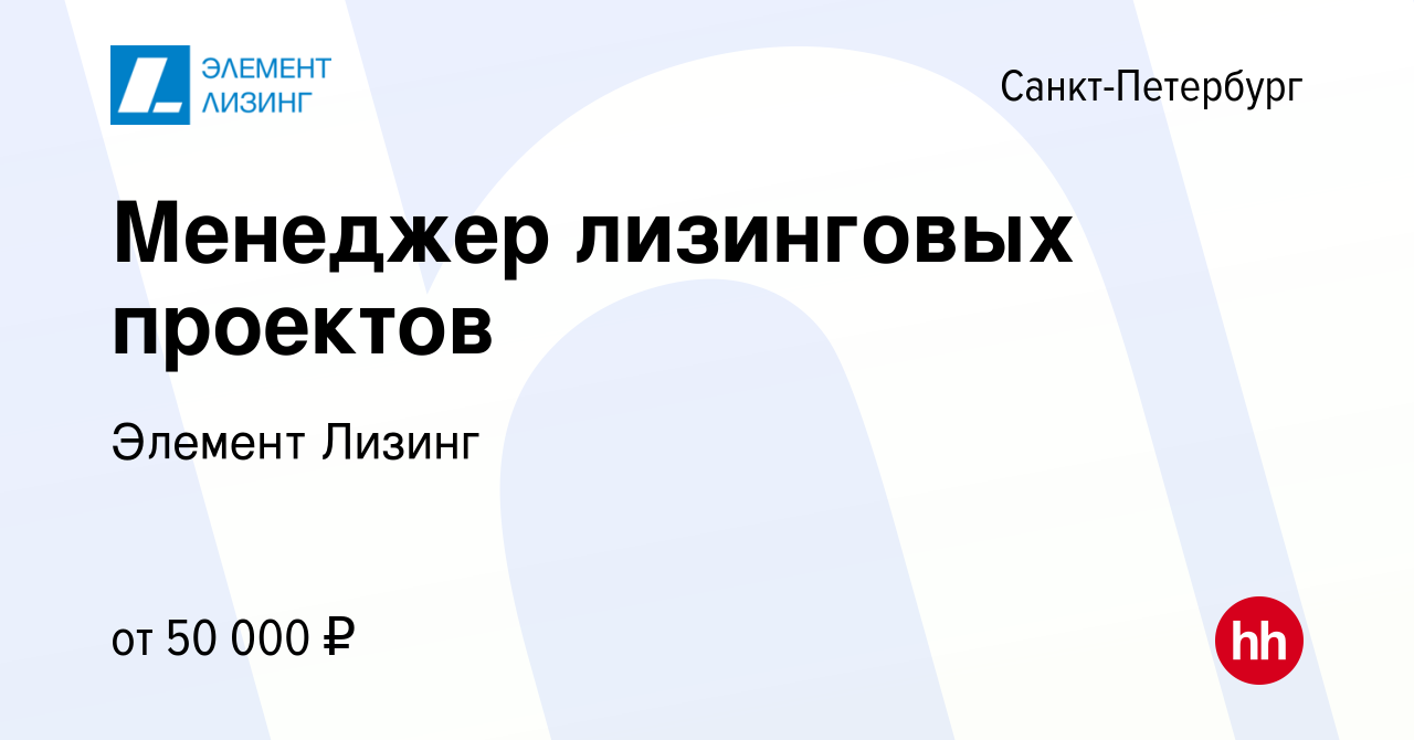 Вакансия Менеджер лизинговых проектов в Санкт-Петербурге, работа в компании  Элемент Лизинг (вакансия в архиве c 6 февраля 2024)