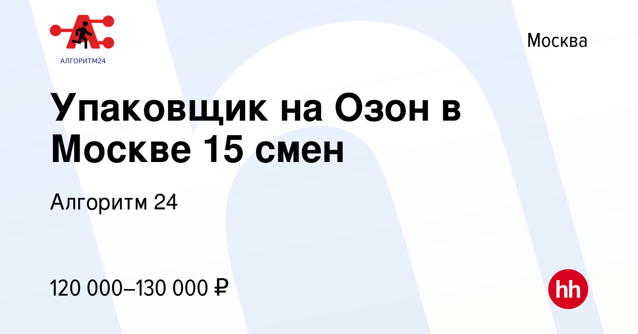 Вакансия Упаковщик на Озон в Москве 15 смен в Москве, работа в компании  Бизнес Групп (вакансия в архиве c 10 сентября 2022)