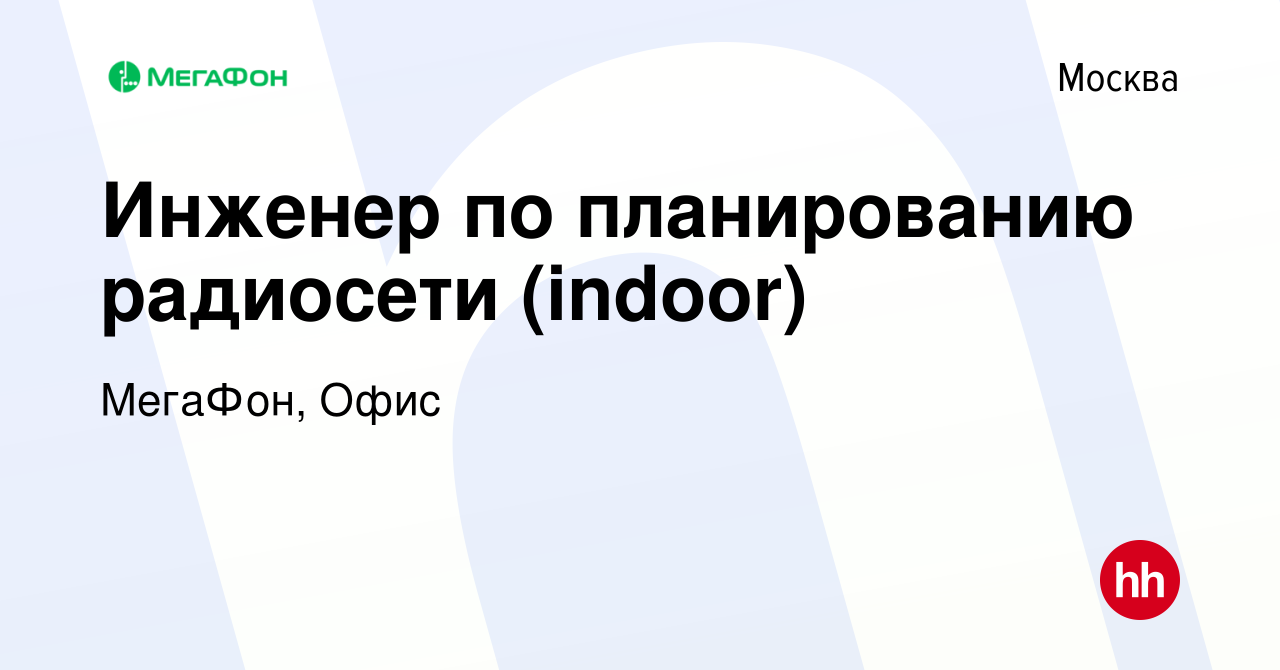 Вакансия Инженер по планированию радиосети (indoor) в Москве, работа в  компании МегаФон, Офис (вакансия в архиве c 10 сентября 2022)