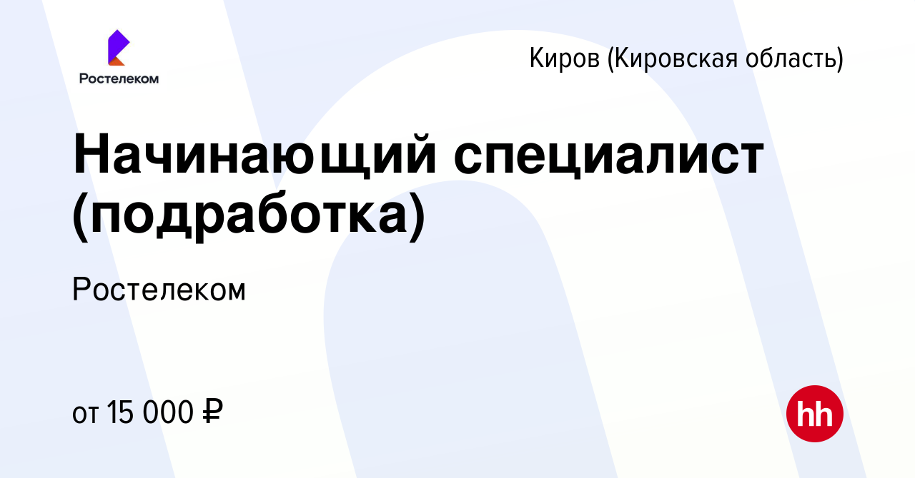 Вакансия Начинающий специалист (подработка) в Кирове (Кировская область),  работа в компании Ростелеком (вакансия в архиве c 10 марта 2024)