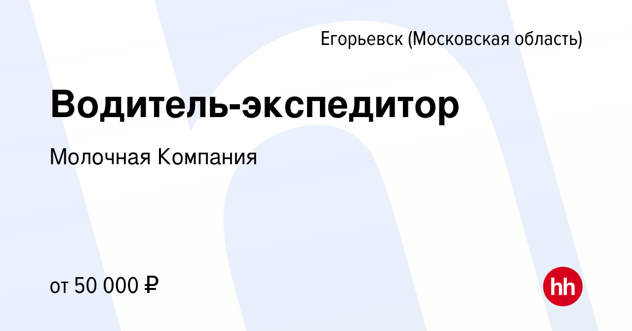 Вакансия Водитель-экспедитор в Егорьевске, работа в компании Молочная  Компания (вакансия в архиве c 12 августа 2022)