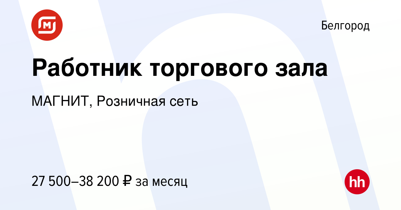 Вакансия Работник торгового зала в Белгороде, работа в компании МАГНИТ,  Розничная сеть (вакансия в архиве c 16 января 2023)