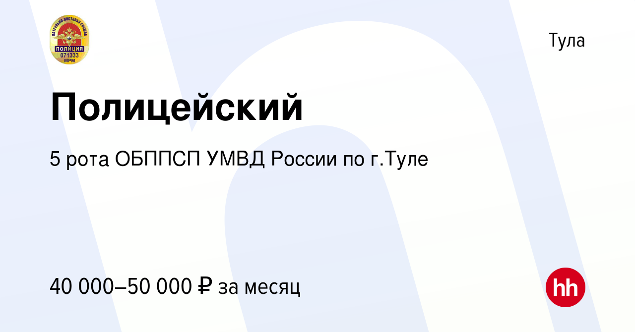 Вакансия Полицейский в Туле, работа в компании 5 рота ОБППСП УМВД России по  г.Туле (вакансия в архиве c 8 июня 2023)