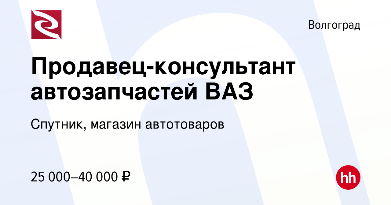 Вакансия Продавец-консультант автозапчастей ВАЗ в Волгограде, работа в  компании Спутник, магазин автотоваров (вакансия в архиве c 10 сентября 2022)