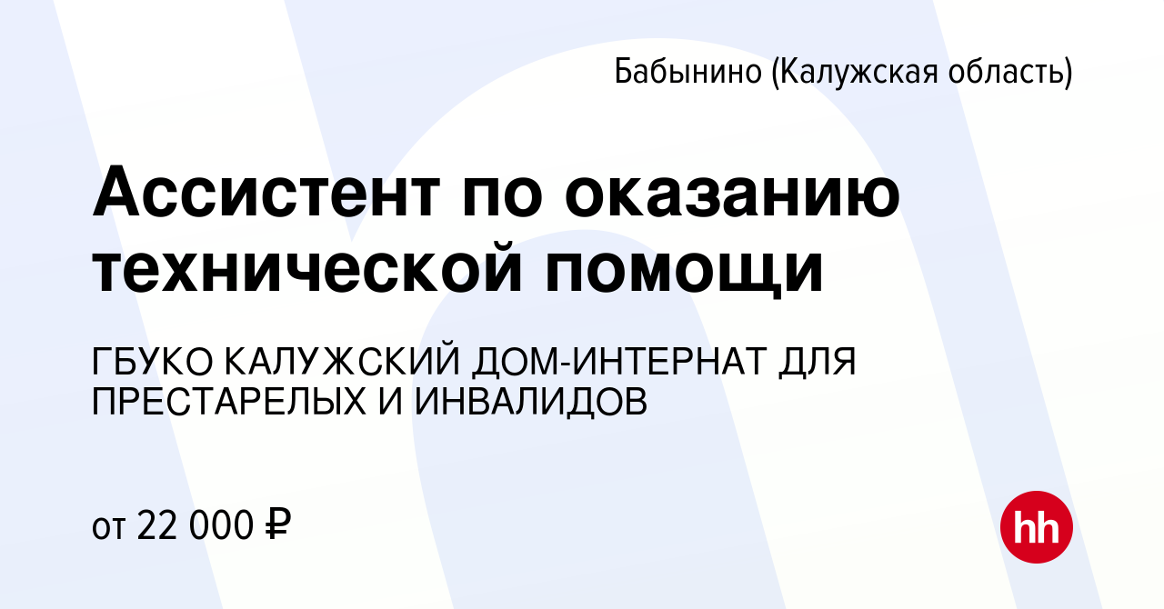 Вакансия Ассистент по оказанию технической помощи в Бабынино, работа в  компании ГБУКО КАЛУЖСКИЙ ДОМ-ИНТЕРНАТ ДЛЯ ПРЕСТАРЕЛЫХ И ИНВАЛИДОВ (вакансия  в архиве c 24 августа 2022)